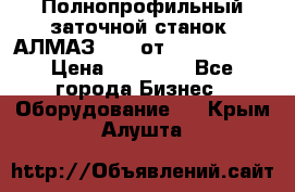 Полнопрофильный заточной станок  АЛМАЗ 50/4 от  Green Wood › Цена ­ 65 000 - Все города Бизнес » Оборудование   . Крым,Алушта